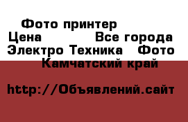 Фото принтер Canon  › Цена ­ 1 500 - Все города Электро-Техника » Фото   . Камчатский край